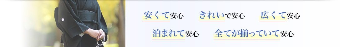 安くて安心 きれいで安心 広くて安心 泊まれて安心 全てが揃っていて安心